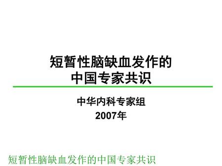 短暂性脑缺血发作的 中国专家共识 中华内科专家组 2007年.