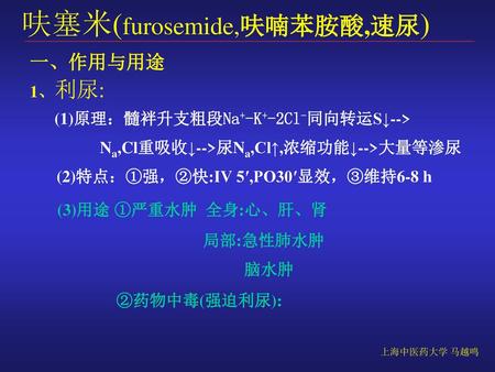 呋塞米(furosemide,呋喃苯胺酸,速尿)