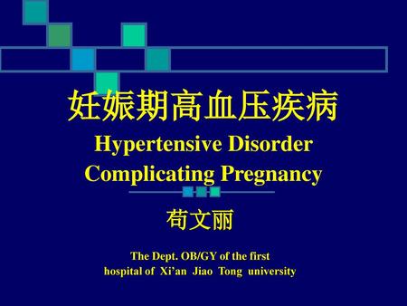 妊娠期高血压疾病Hypertensive Disorder Complicating Pregnancy