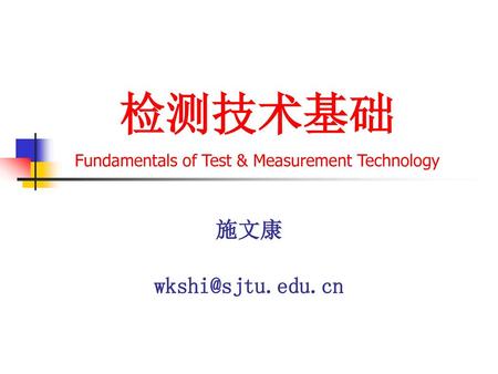检测技术基础 Fundamentals of Test & Measurement Technology