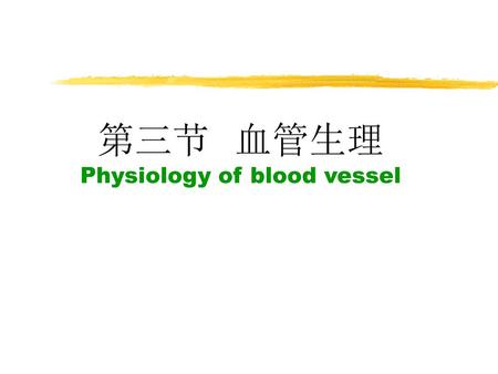 第三节 血管生理 Physiology of blood vessel