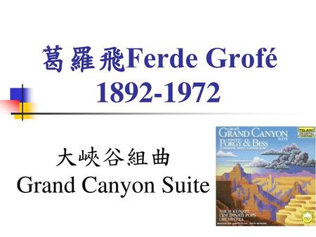 大峽谷組曲 Grand Canyon Suite