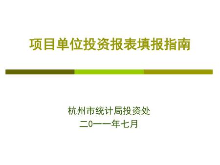 项目单位投资报表填报指南 杭州市统计局投资处 二0一一年七月.