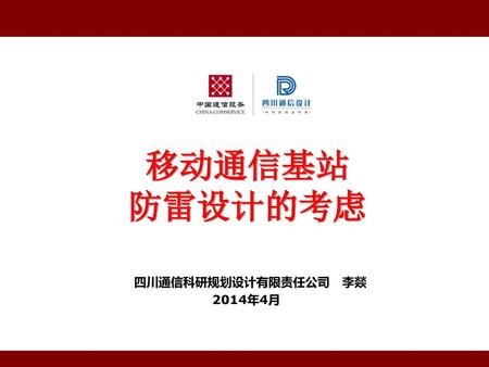 四川通信科研规划设计有限责任公司 李燚 2014年4月