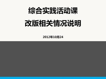 综合实践活动课 改版相关情况说明 2012年10月24.