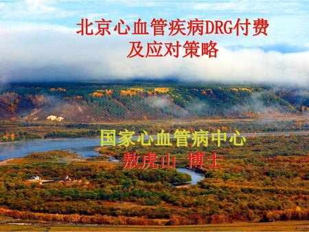 北京心血管疾病DRG付费及应对策略 国家心血管病中心 敖虎山 博士