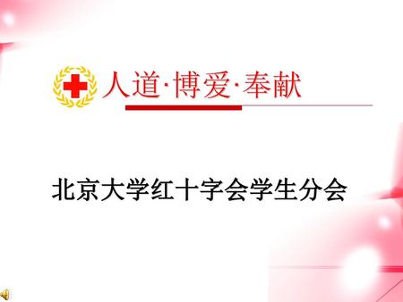 人道·博爱·奉献 北京大学红十字会学生分会.