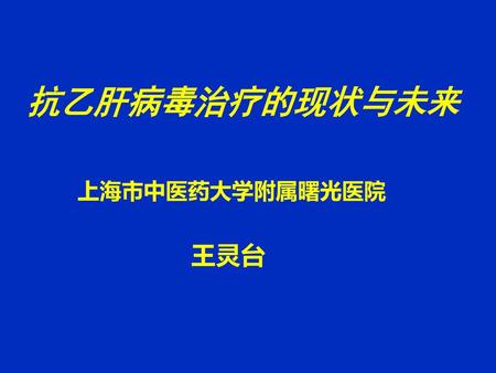 抗乙肝病毒治疗的现状与未来 上海市中医药大学附属曙光医院 王灵台.