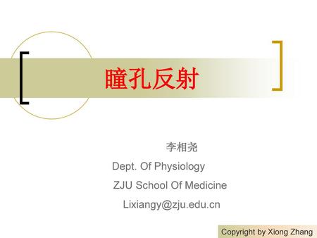 李相尧 Dept. Of Physiology ZJU School Of Medicine