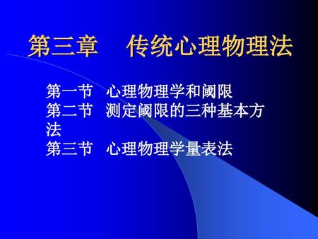 第三章 传统心理物理法 第一节 心理物理学和阈限 第二节 测定阈限的三种基本方法 第三节 心理物理学量表法.