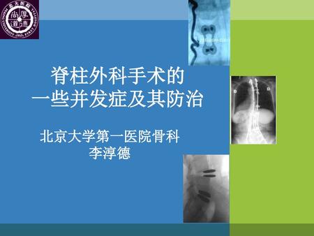 脊柱外科手术的 一些并发症及其防治 北京大学第一医院骨科 李淳德.