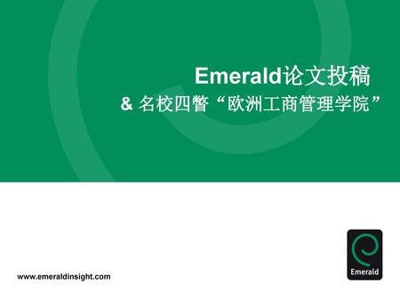 Emerald论文投稿 & 名校四瞥“欧洲工商管理学院”