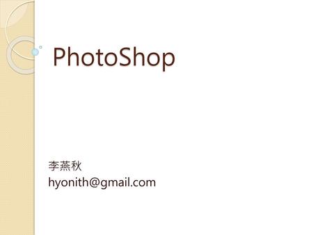 PhotoShop 李燕秋 hyonith@gmail.com.