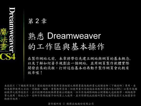 熟悉 Dreamweaver 的工作區與基本操作
