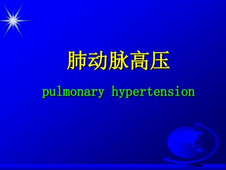 肺动脉高压 pulmonary hypertension
