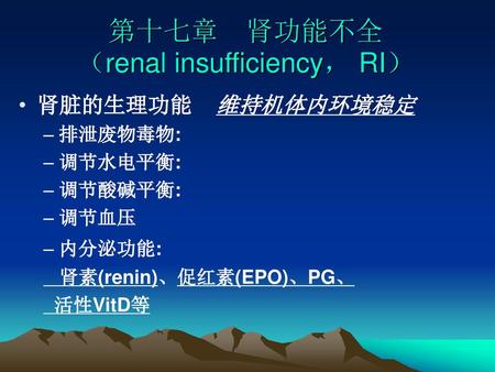 第十七章 肾功能不全 （renal insufficiency， RI）
