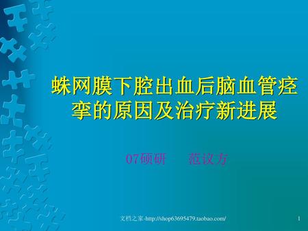 蛛网膜下腔出血后脑血管痉挛的原因及治疗新进展