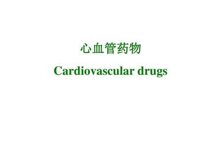 心血管药物 Cardiovascular drugs