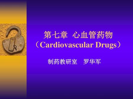 第七章 心血管药物 （Cardiovascular Drugs）