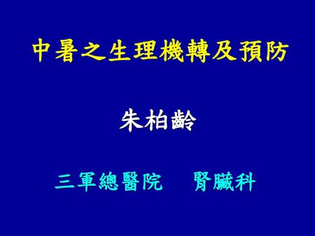 中暑之生理機轉及預防 朱柏齡 三軍總醫院	 腎臟科.