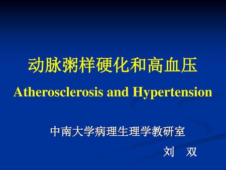 动脉粥样硬化和高血压 Atherosclerosis and Hypertension