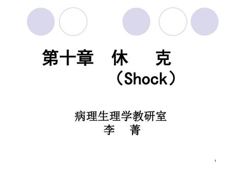 第十章 休 克 （Shock） 病理生理学教研室 李 菁.