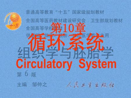 第10章 Circulatory System 循环系统.
