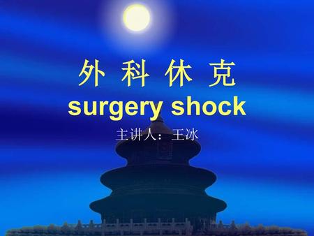 外 科 休 克 surgery shock 主讲人：王冰.
