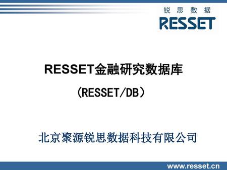 RESSET金融研究数据库 (RESSET/DB） 北京聚源锐思数据科技有限公司