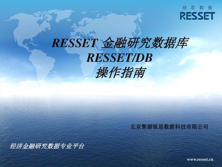 RESSET 金融研究数据库RESSET/DB 操作指南