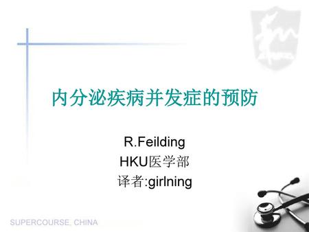 R.Feilding HKU医学部 译者:girlning