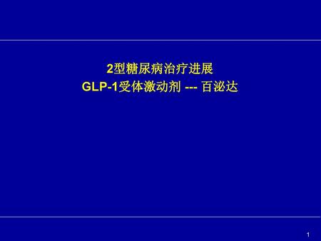 2型糖尿病治疗进展 GLP-1受体激动剂 --- 百泌达.