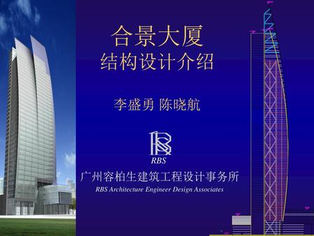 广州容柏生建筑工程设计事务所 RBS Architecture Engineer Design Associates