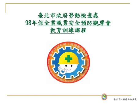 臺北市政府勞動檢查處 98年保全業職業安全預防觀摩會 教育訓練課程