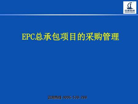 EPC总承包项目的采购管理.