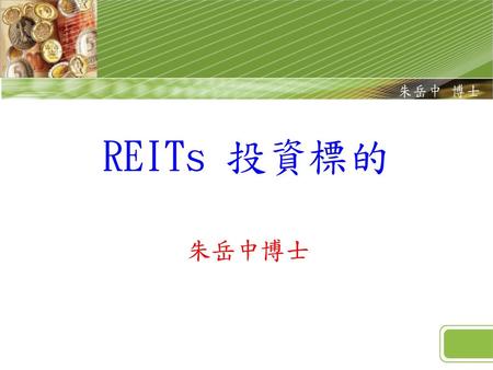 REITs 投資標的 朱岳中博士.