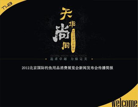 2012北京国际钓鱼用品消费展览会新闻发布会传播简报