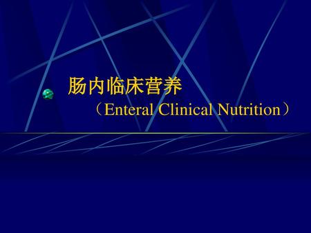 肠内临床营养 （Enteral Clinical Nutrition）