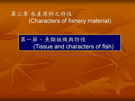 第三章 水產原料之特性 (Characters of fishery material) 第一節、魚類組織與特性