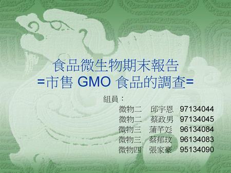 食品微生物期末報告 =市售 GMO 食品的調查=