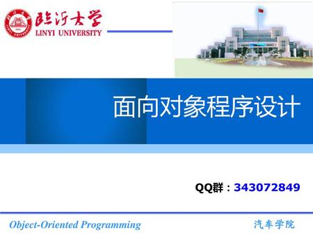 面向对象程序设计 QQ群：343072849 Object-Oriented Programming  汽车学院.