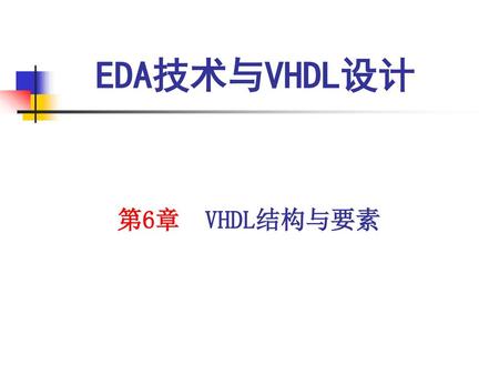 EDA技术与VHDL设计 第6章 VHDL结构与要素.