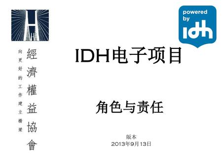 IDH电子项目 角色与责任 版本 2013年9月13日.