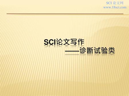 SCI 论文网 www.18sci.com SCI论文写作 ——诊断试验类.