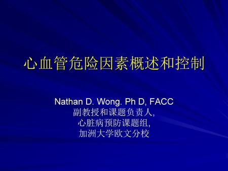 Nathan D. Wong. Ph D, FACC 副教授和课题负责人, 心脏病预防课题组, 加洲大学欧文分校