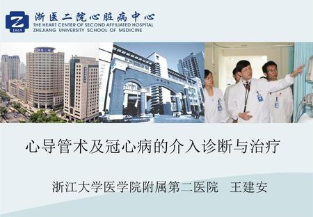心导管术及冠心病的介入诊断与治疗 浙江大学医学院附属第二医院 王建安.