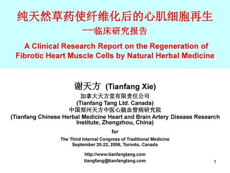 纯天然草药使纤维化后的心肌细胞再生 --临床研究报告 A Clinical Research Report on the Regeneration of Fibrotic Heart Muscle Cells by Natural Herbal Medicine 谢天方 (Tianfang Xie)