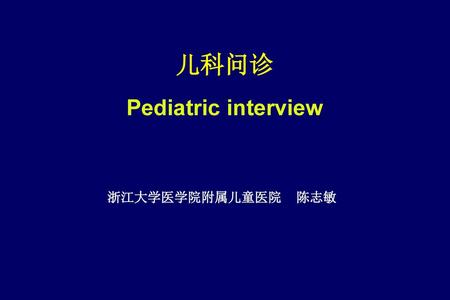 儿科问诊 Pediatric interview