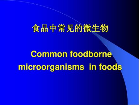 食品中常见的微生物 Common foodborne microorganisms in foods