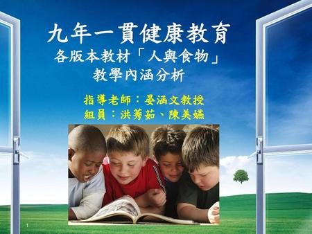 九年一貫健康教育 各版本教材「人與食物」 教學內涵分析